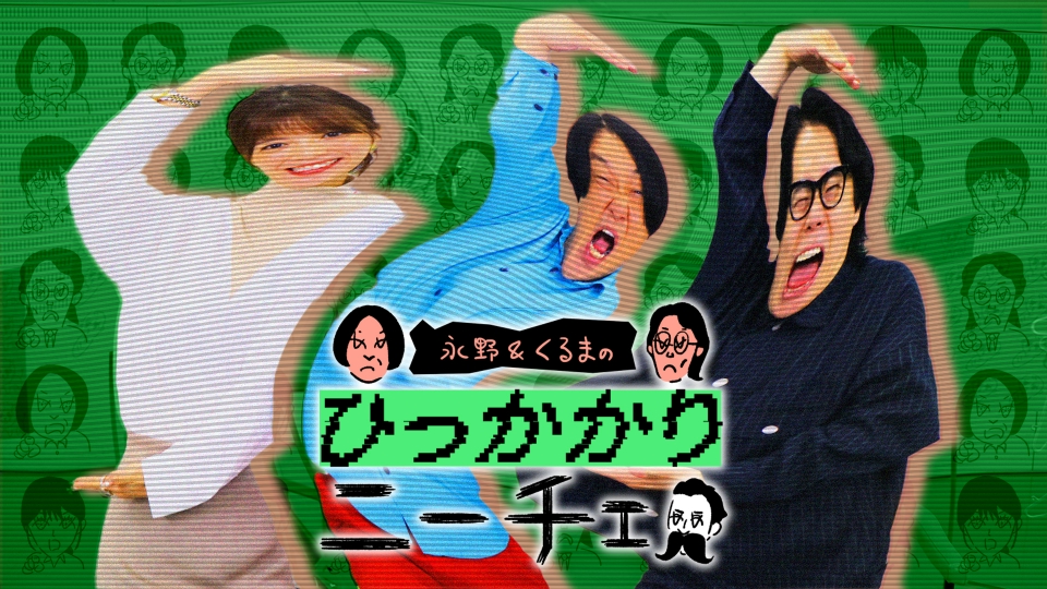 永野＆くるまのひっかかりニーチェ｜バラエティ｜見逃し無料配信はTVer