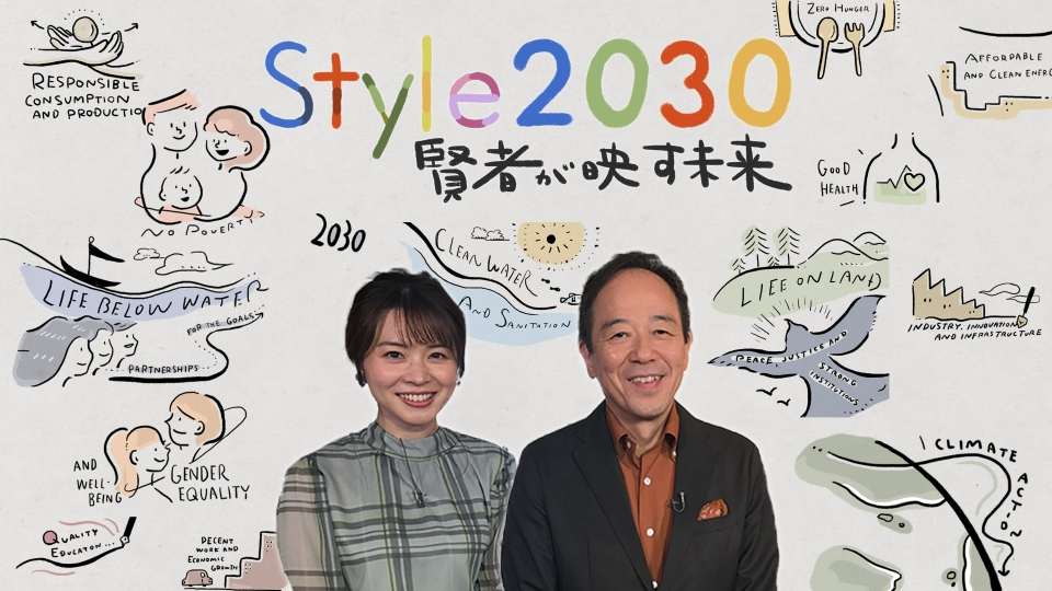 Style2030 賢者が映す未来｜バラエティ｜見逃し無料配信はTVer