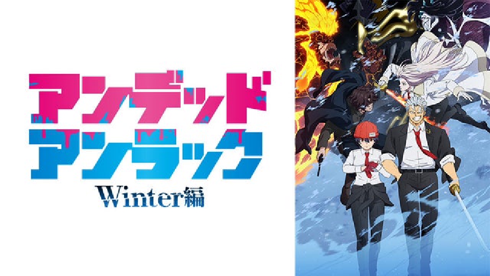 アンデッドアンラック Winter編｜アニメ／ヒーロー｜見逃し無料配信は
