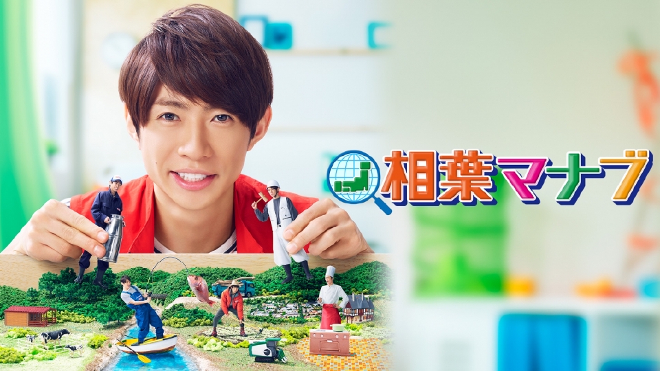 相葉マナブ｜バラエティ｜見逃し無料配信はTVer！人気の動画見放題