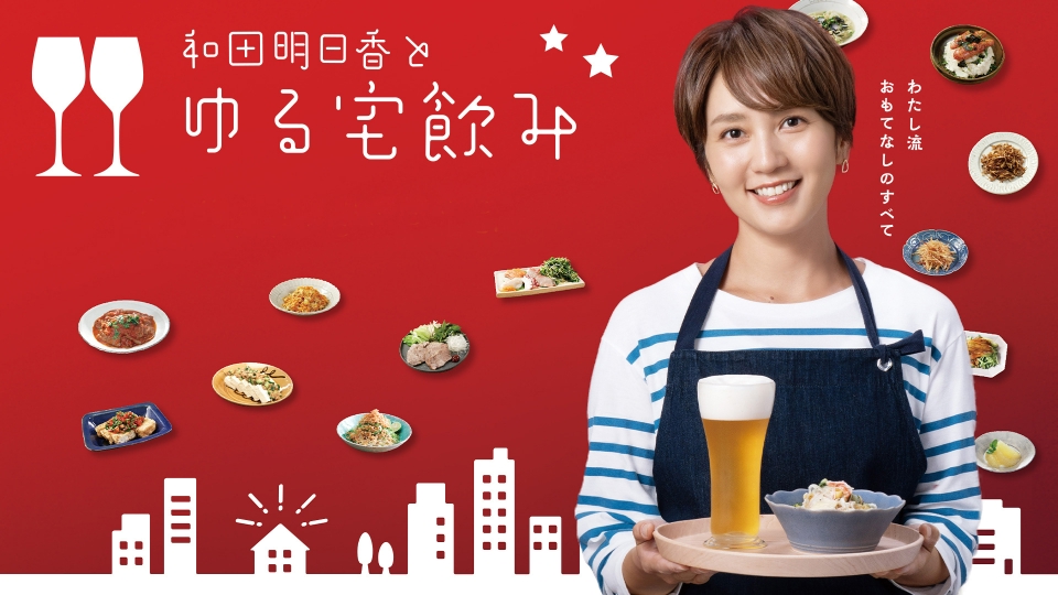 和田明日香とゆる宅飲み｜報道／ドキュメンタリー｜見逃し無料配信は