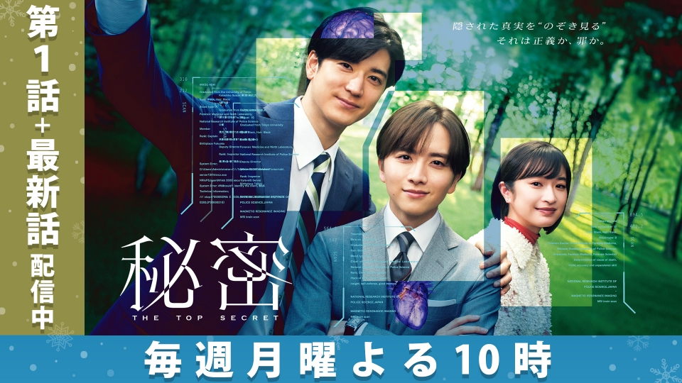 秘密～THE TOP SECRET～｜ドラマ｜見逃し無料配信はTVer！人気の動画見放題