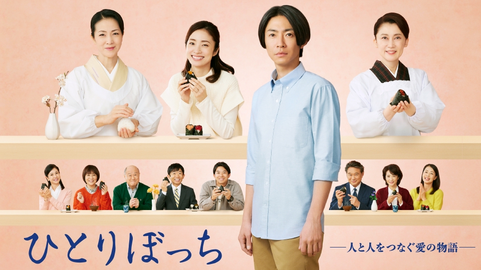 ひとりぼっち ―人と人をつなぐ愛の物語―|ドラマ|見逃し無料配信はTVer!人気の動画見放題 ひとりぼっち ―人と人をつなぐ愛の物語―|ドラマ|見逃し無料配信はTVer!人気の動画見放題