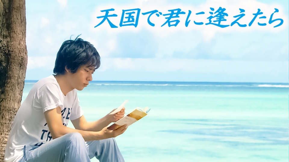 天国で君に逢えたら｜ドラマ｜見逃し無料配信はTVer！人気の動画見放題