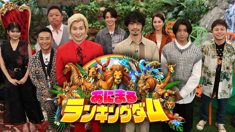 あにまるランキングダム｜バラエティ｜見逃し無料配信はTVer！人気の 