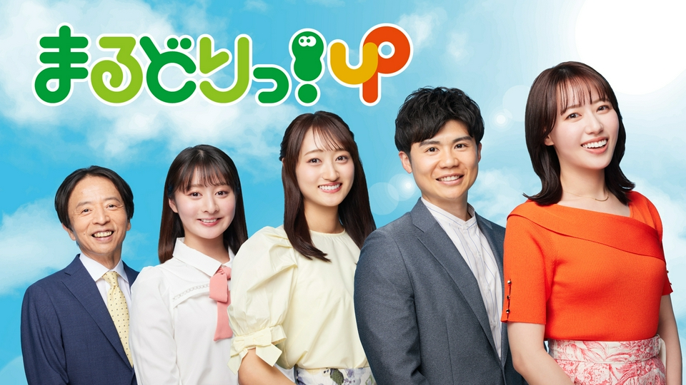 まるどりっ！UP｜バラエティ｜見逃し無料配信はTVer！人気の動画見放題