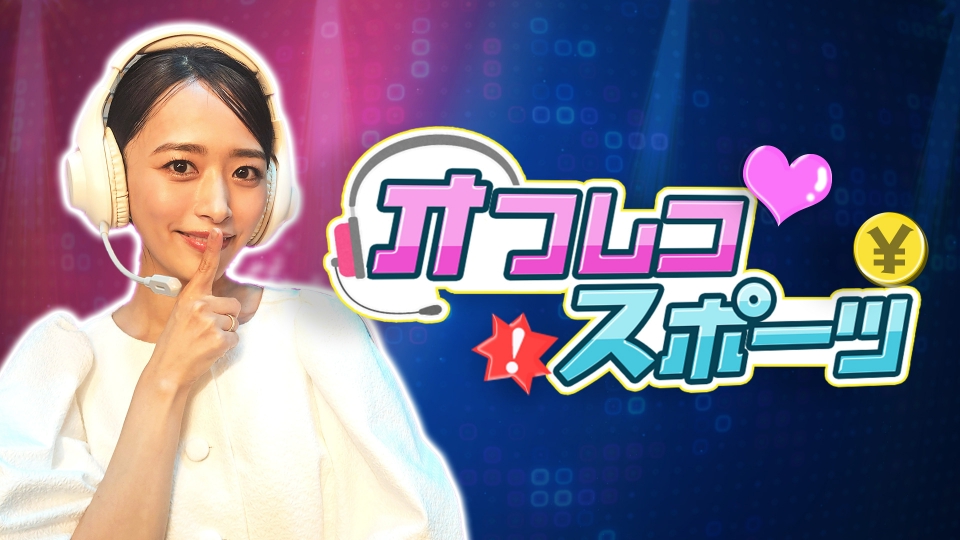 わたし界隈 オーダーメイドドキュメント｜スポーツ｜見逃し無料