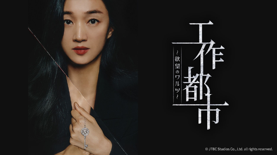 韓国ドラマ「工作都市～欲望のワルツ～」｜ドラマ｜見逃し無料配信は