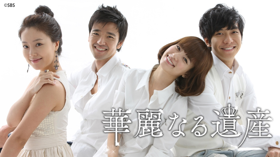 韓国ドラマ「華麗なる遺産 」コンプリートスリムBOX 完全版〈期間限定14枚組〉 Amazon.co.jp: 華麗なる遺産 期間限定コンプリートスリムBOX