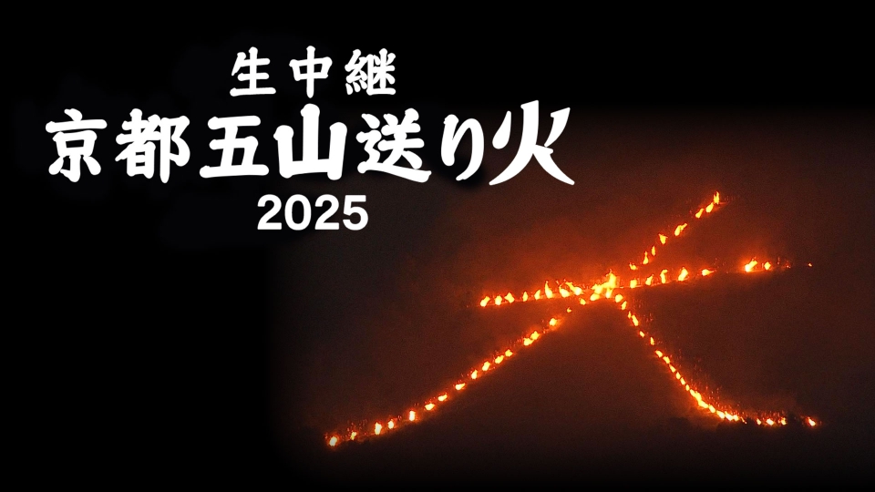 京都五山送リ火2025｜その他｜見逃し無料配信はTVer！人気の動画