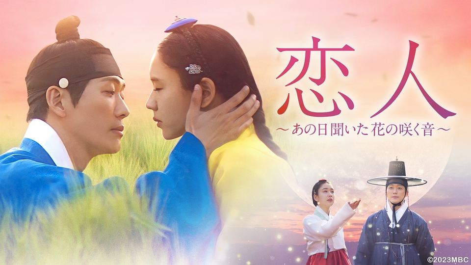 韓国ドラマ　恋人～最愛の人　 (邦題:恋人～あの日聞いた花の咲く音) OST 韓国ドラマ「恋人～あの日聞いた花の咲く音」｜ドラマ｜見逃し無料配信