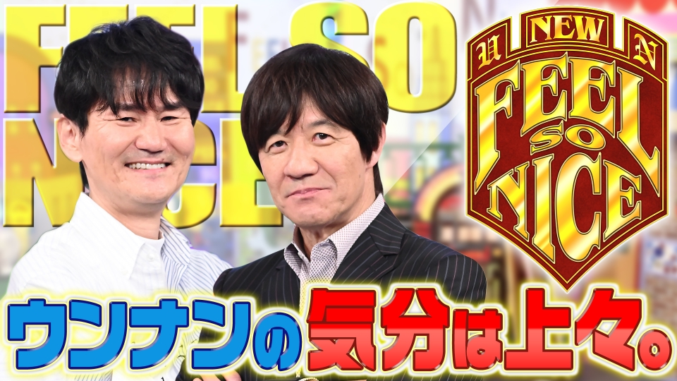 ウンナンの気分は上々。』ご無沙汰しておりましたSP｜バラエティ