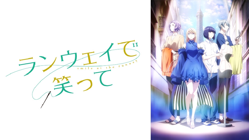 ランウェイで笑って｜アニメ／ヒーロー｜見逃し無料配信はTVer