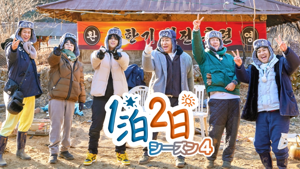 1泊2日｜バラエティ｜見逃し無料配信はTVer！人気の動画見放題