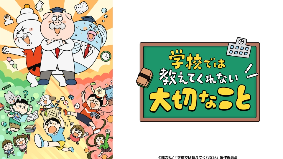 学校では教えてくれない大切なかこと 学校では教えてくれない大切なこと｜アニメ／ヒーロー｜見逃し