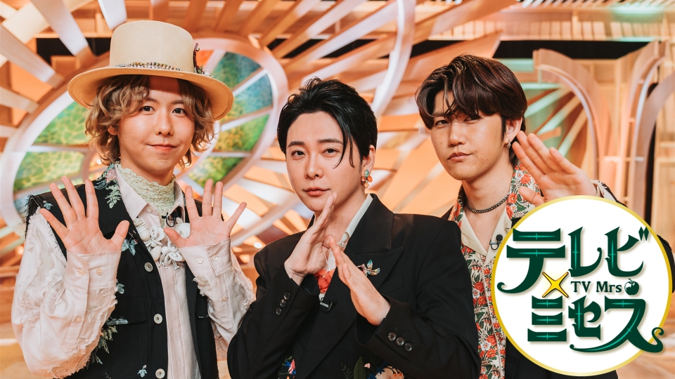 テレビ×ミセス｜バラエティ｜見逃し無料配信はTVer！人気の動画見放題
