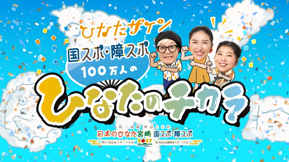 ひなたサイン 国スポ・障スポ 100万人のひなたのチカラ｜スポーツ