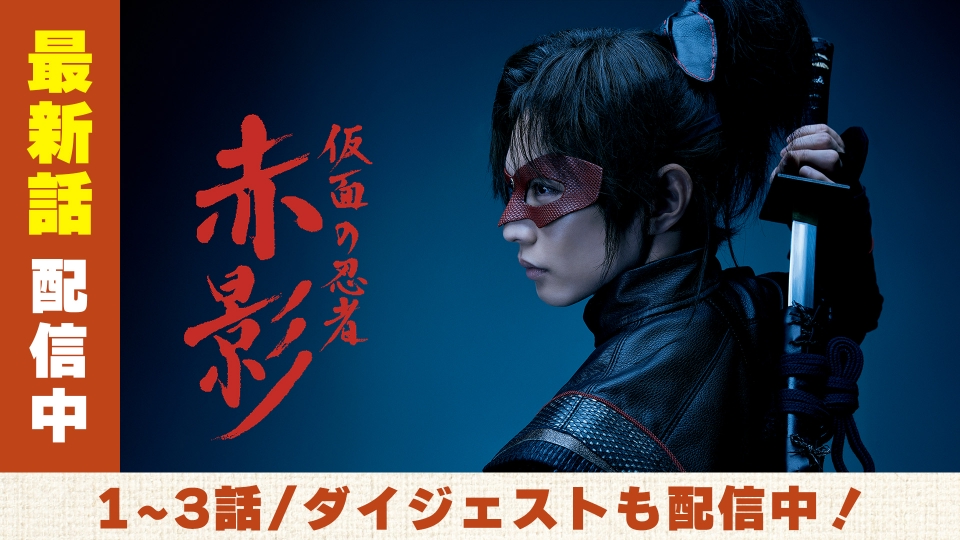 仮面の忍者 赤影｜ドラマ｜見逃し無料配信はTVer！人気の動画見放題