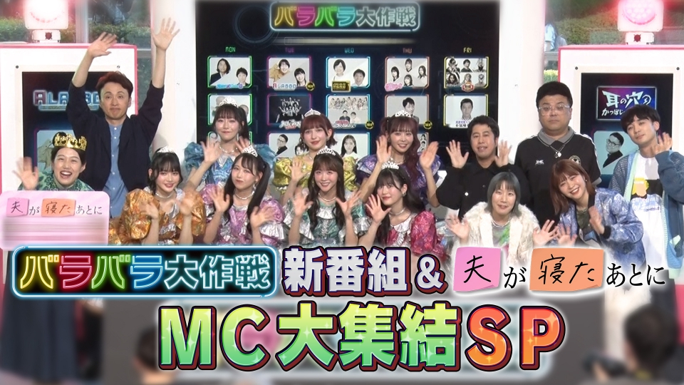 バラバラ大作戦 新番組＆夫が寝たあとにMC大集結SP！｜バラエティ