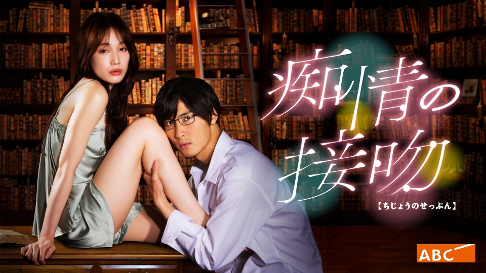 国内TVドラマBlu-ray　Disc　痴情の接吻 Blu-ray BOX 痴情の接吻」Blu-ray BOX | ABCミッケ｜【公式】ABC通販サイト