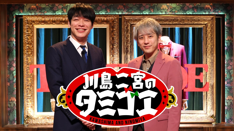 川島二宮のタミゴエ｜バラエティ｜見逃し無料配信はTVer！人気の動画見放題