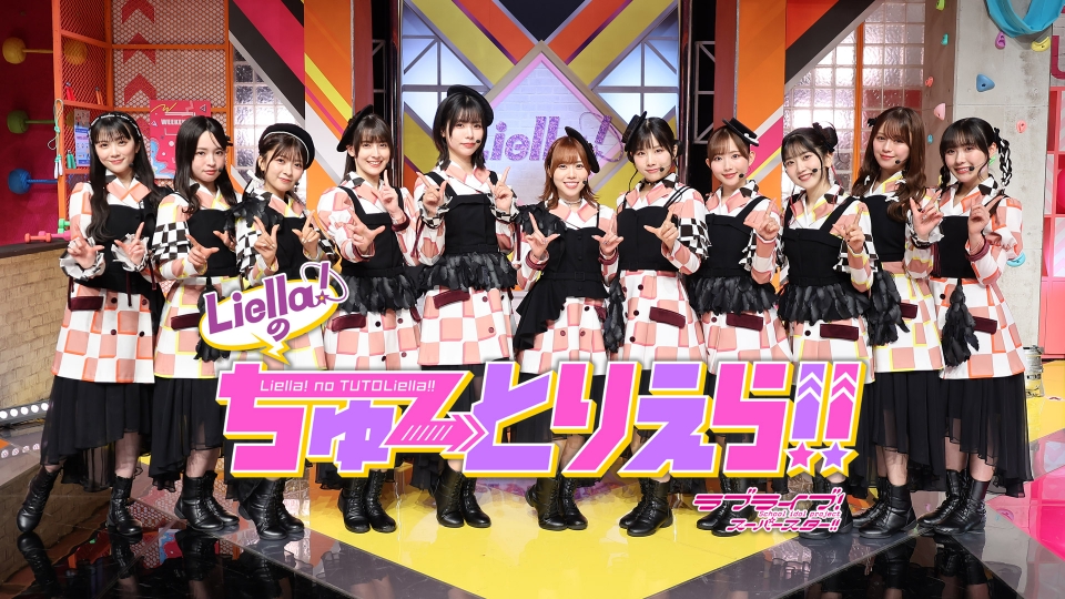 ラブライブ！スーパースター!! Liella!のちゅーとりえら!!｜バラエティ
