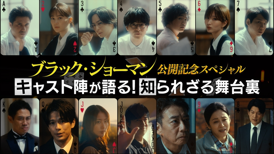 映画「ブラック・ショーマン」公開記念SP キャスト陣が語る！知られざる舞台裏