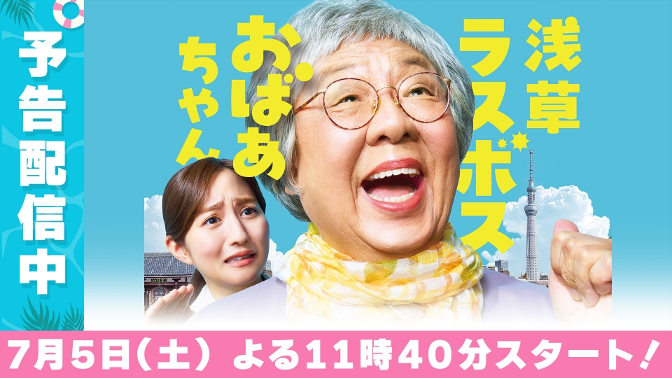 浅草ラスボスおばあちゃん｜ドラマ｜見逃し無料配信はTVer！人気の動画