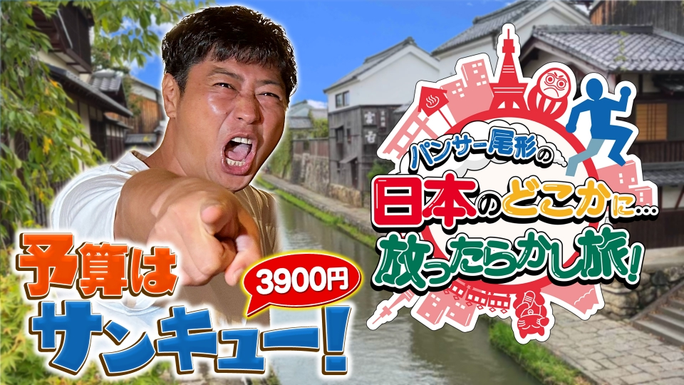 パンサー尾形の日本のどこかに・・・放ったらかし旅！｜バラエティ