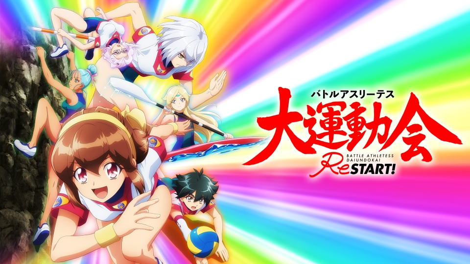 バトルアスリーテス大運動会 ReSTART!｜アニメ／ヒーロー