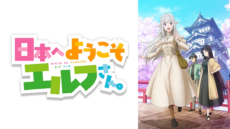 日本へようこそエルフさん。｜アニメ／ヒーロー｜見逃し無料配信はTVer