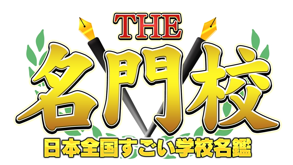 題名「みんな」 THE名門校 日本全国すごい学校名鑑｜報道／ドキュメンタリー｜見逃し