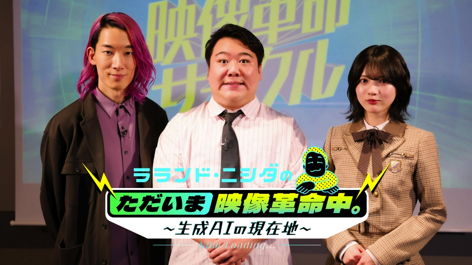 ラランド・ニシダのただいま映像革命中。～生成AIの現在地 