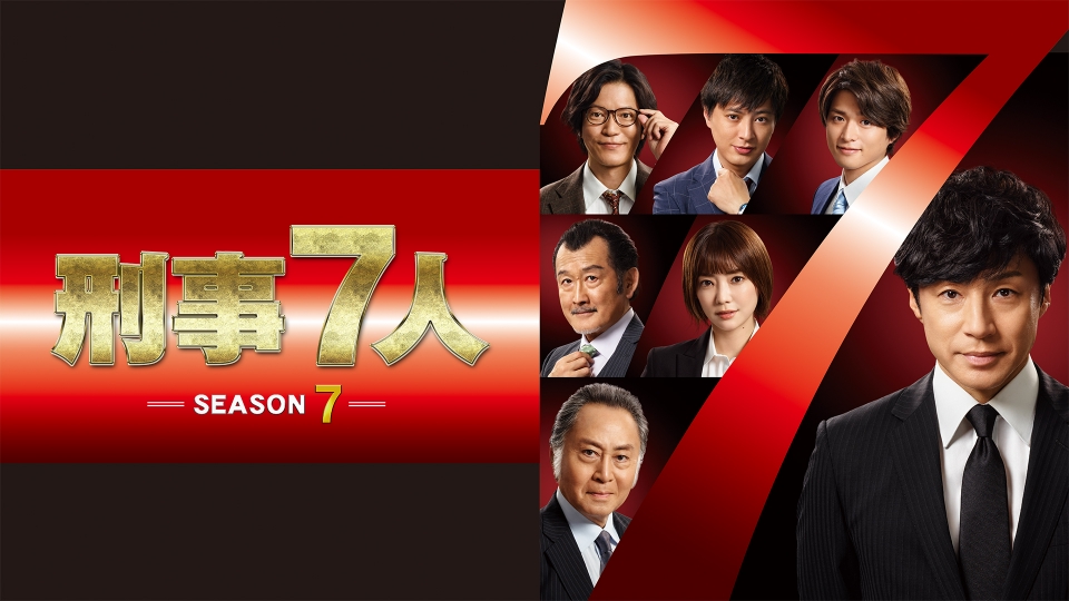 刑事7人 刑事7人（2019） | 国内ドラマの動画配信はTELASA(テラサ