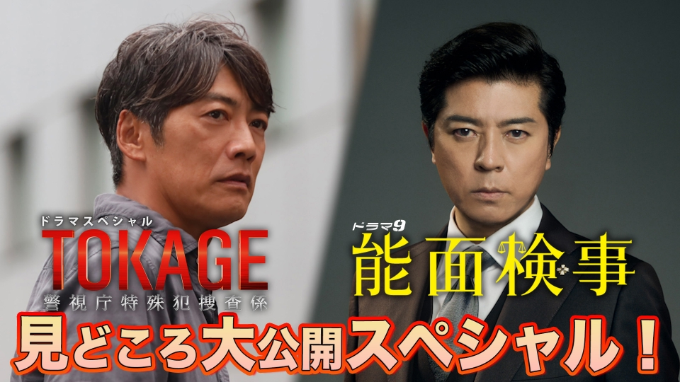 TOKAGE 警視庁特殊犯捜査係」＆「能面検事」見どころ大公開