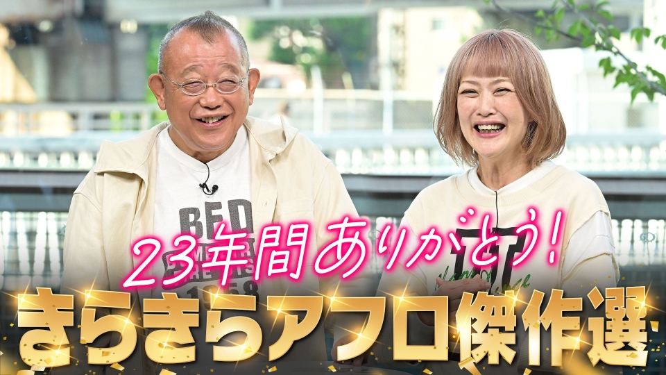 きらきらアフロ傑作選｜バラエティ｜見逃し無料配信はTVer！人気の動画