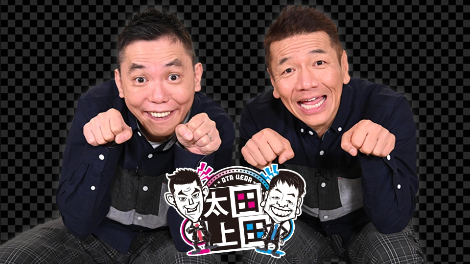 太田上田｜バラエティ｜見逃し無料配信はTVer！人気の動画見放題