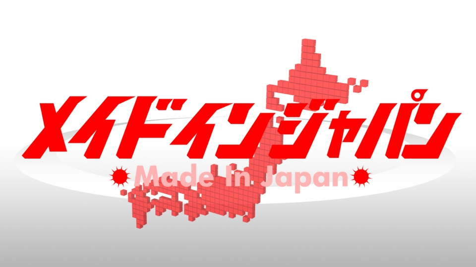 メイドインジャパン！-日本のスゴイ！が世界をつなぐSP-｜バラエティ