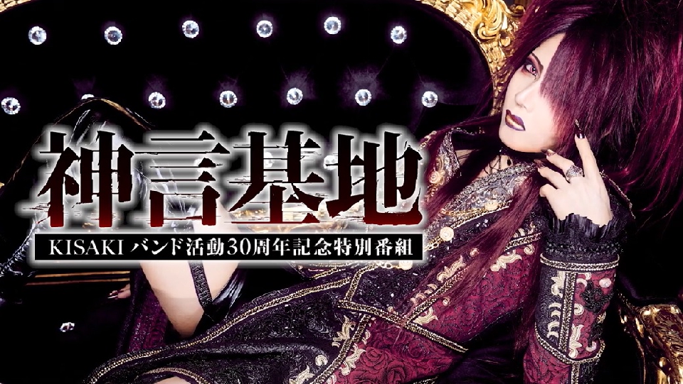 KISAKI バンド活動30周年プロジェクト ビジュアル系のカリスマ「KISAKI」2023年のバンド活動30周年以降