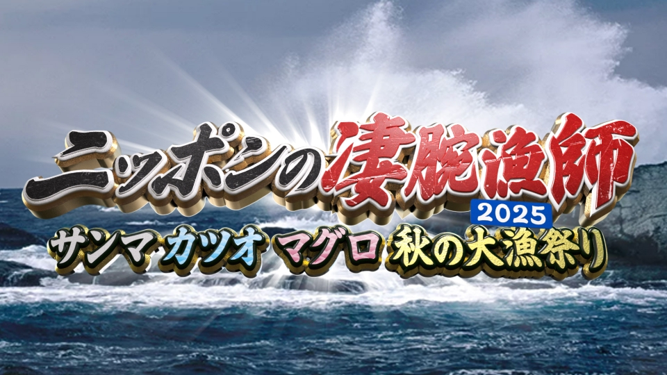 ニッポンの凄腕漁師2025｜バラエティ｜見逃し無料配信はTVer！人気