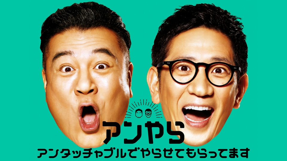 アンタッチャブルでやらせてもらってます｜バラエティ｜見逃し無料配信