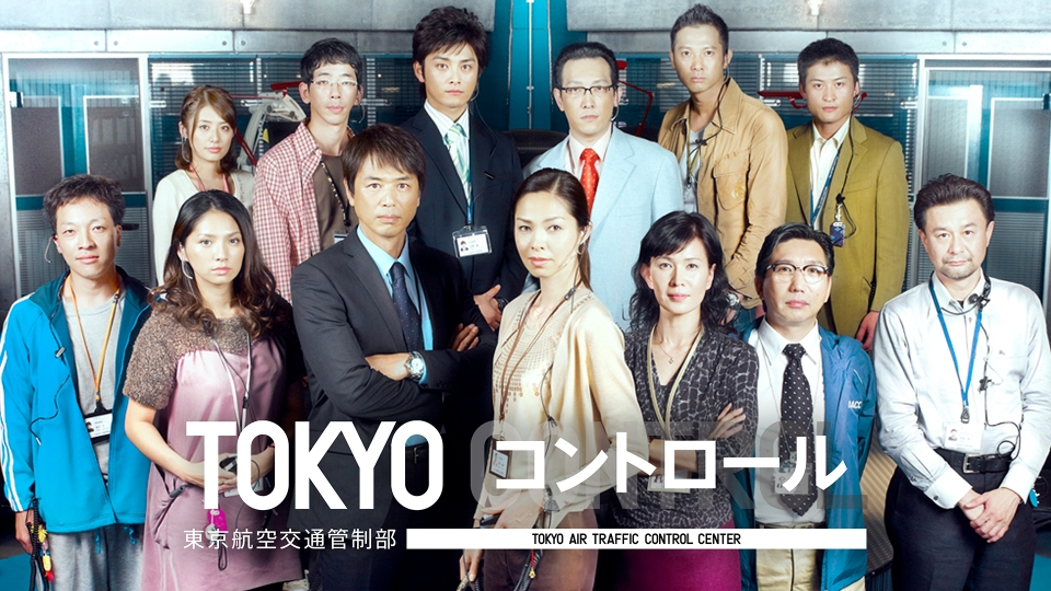 TOKYOコントロール 東京航空交通管制部｜ドラマ｜見逃し無料配信はTVer