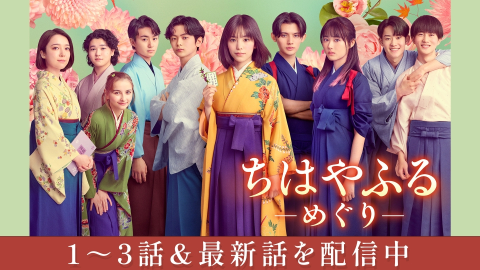 ちはやふる-めぐり- DVD-BOX 4枚組 ちはやふる-めぐり-」DVD-BOX 【DVD】 バップ｜VAP 通販