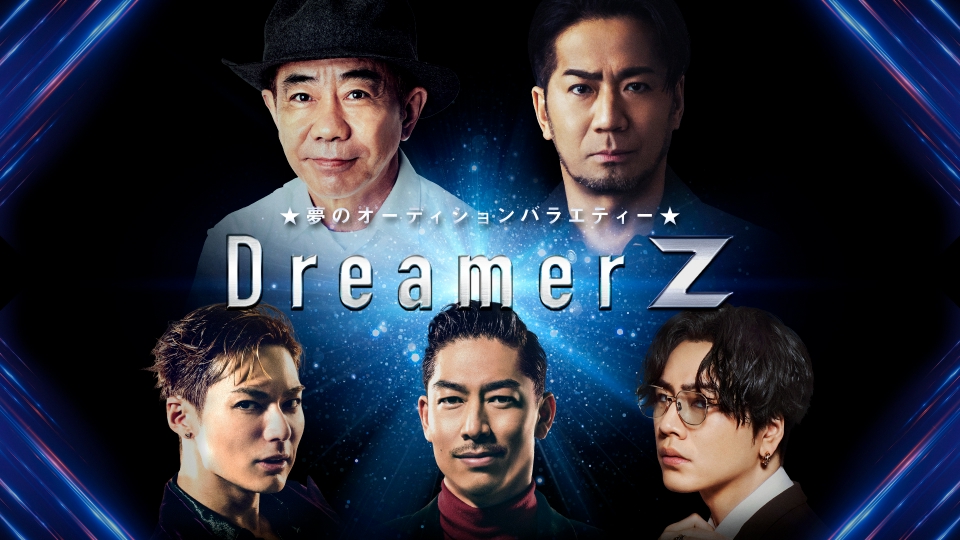 夢のオーディションバラエティー～ Dreamer Z｜バラエティ｜見逃し無料
