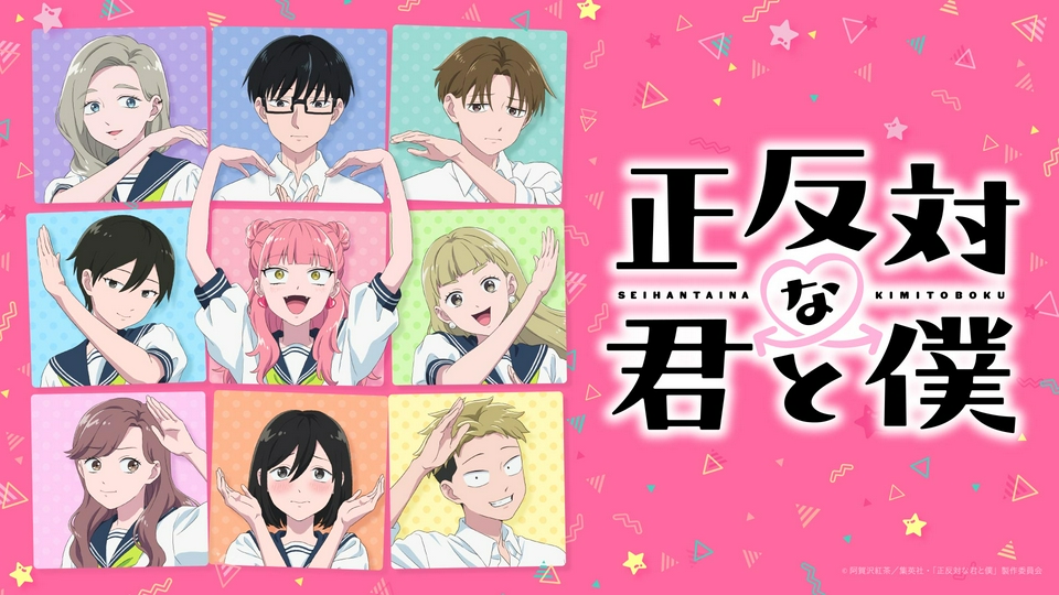 正反対な君と僕｜アニメ／ヒーロー｜見逃し無料配信はTVer！人気の動画