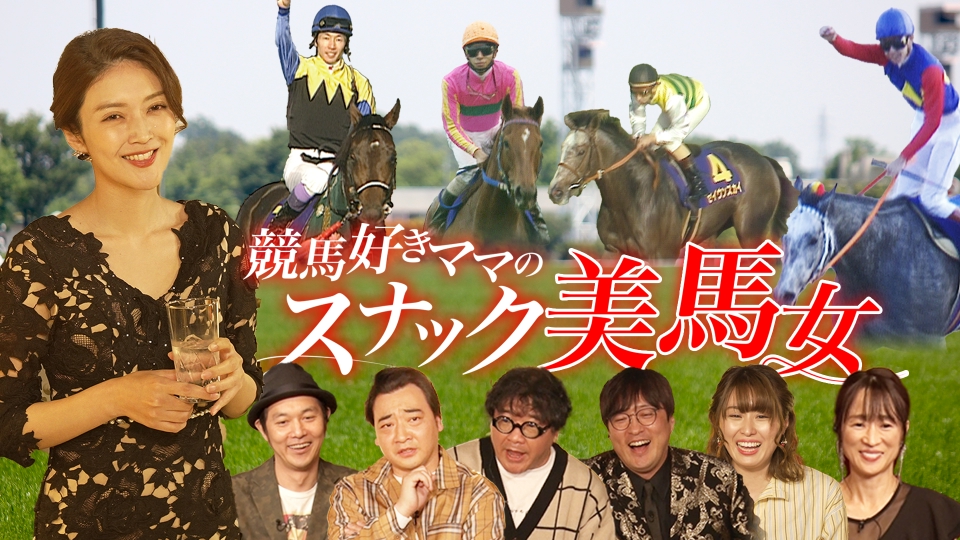 大好き馬好き 競馬大好きママ「美馬女」｜スポーツ｜見逃し無料配信はTVer！人気の