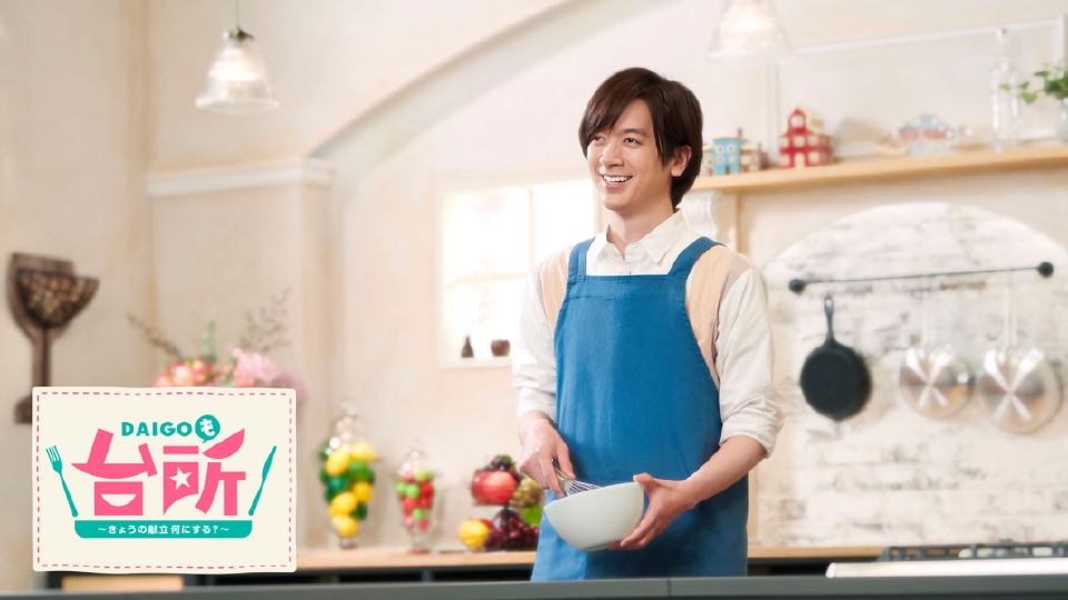 DAIGOも台所～きょうの献立 何にする？～｜バラエティ｜見逃し無料配信はTVer！人気の動画見放題