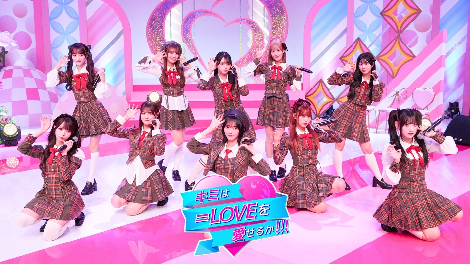 キミは＝LOVEを愛せるか！！！｜バラエティ｜見逃し無料配信は