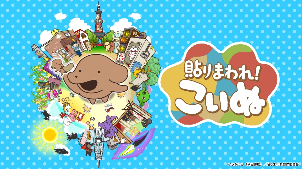 貼りまわれこいぬ Amazon.co.jp: 貼りまわれ!こいぬ[新装版] 1 (1) (秋田