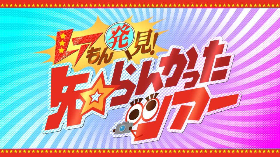 レアもん発見！知らんかったツアー｜バラエティ｜見逃し無料配信はTVer 